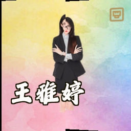 王雅婷