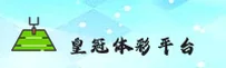 【官方】皇冠体彩(CROWN)官方安装入口 - 2026新版